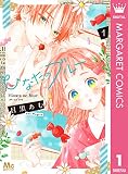 ひなたのブルー 1 (マーガレットコミックスDIGITAL)