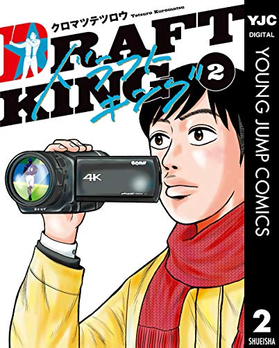 ドラフトキングの作品情報、単行本情報 | アル