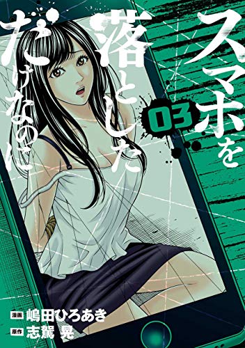 スマホを落としただけなのにの作品情報、単行本情報 | アル