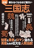 眠れなくなるほど面白い 図解 三国志