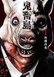 鬼畜島 1巻 (LINEコミックス)