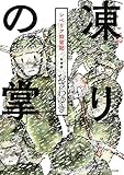 新装版 凍りの掌 シベリア抑留記 (BE・LOVEコミックス)