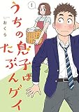 うちの息子はたぶんゲイ 1巻【デジタル版カバー】 (デジタル版ガンガンコミックスpixiv)