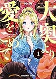 大奥より愛をこめて　１巻 (まんがタイムコミックス)