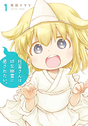 TVアニメ「社畜さんは幼女幽霊に癒されたい。」のキャラクター人気投票・ランキング 1位 幽霊ちゃんの画像