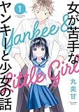 女が苦手なヤンキーと少女の話 1巻 (デジタル版ガンガンコミックスONLINE)