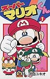 スーパーマリオくん（１） (てんとう虫コミックス)