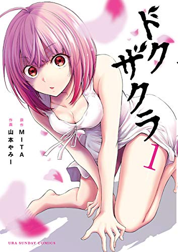 ドクザクラ