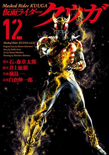 仮面ライダークウガ(12) / 石ノ森章太郎, 井上敏樹, 横島一, 白倉
