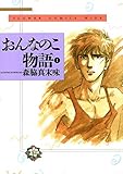 おんなのこ物語（１） (フラワーコミックスα)