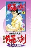 新装版　修羅の刻　宮本武蔵編 (月刊少年マガジンコミックス)