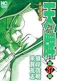 天牌外伝 37 (漫画ゴラク)