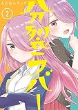 分裂ラバー (2)