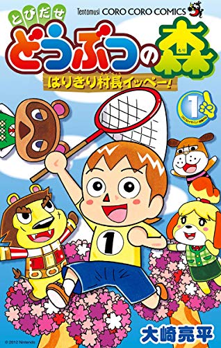 とびだせ どうぶつの森 はりきり村長イッペー！