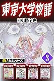 【極！合本シリーズ】 東京大学物語3巻