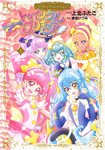 スター☆トゥインクルプリキュア(1)プリキュアコレクションの作品情報