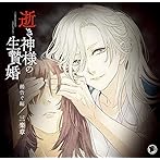 逝き神様の生贄婚 鵺告ぐ編