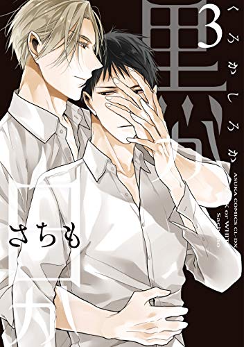 さちも/黒か白か/トレゾア/かしこまりました、デスティニー かしこまりました、デスティニー~Answer~の作品情報、単行本情報 | アル