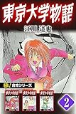 【極！合本シリーズ】 東京大学物語2巻