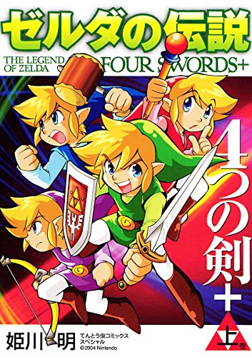 ゼルダの伝説 4つの剣＋