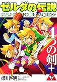 ゼルダの伝説 4つの剣+ 上巻 (てんとう虫コミックススペシャル)
