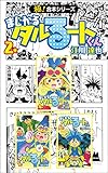 【極！合本シリーズ】 まじかる☆タルるートくん2巻