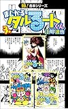 【極！合本シリーズ】 まじかる☆タルるートくん3巻