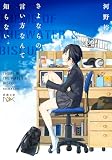 さよならの言い方なんて知らない。(新潮文庫nex)