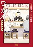 大衆酒場ワカオ ワカコ酒別店 1巻 (ゼノンコミックス)