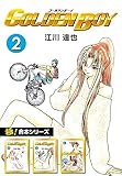 【極！合本シリーズ】 GOLDEN BOY2巻