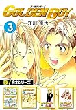 【極！合本シリーズ】 GOLDEN BOY3巻
