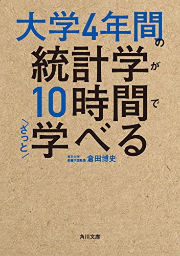 大学4年間の統計学が10時間でざっと学べる (角川文庫)