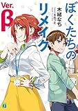 ぼくたちのリメイク　Ver.β【電子特典付き】 (MF文庫J)