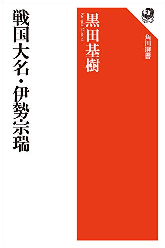 戦国大名・伊勢宗瑞（黒田基樹）の表紙
