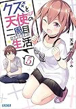 クズと天使の二周目生活 5 (ガガガ文庫)