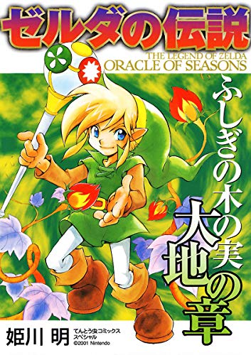 ゼルダの伝説 ふしぎの木の実
