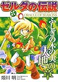 ゼルダの伝説 ふしぎの木の実 大地の章 (てんとう虫コミックススペシャル)