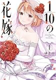 1/10の花嫁（１） (夜サンデーコミックス)