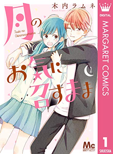 月のお気に召すまま