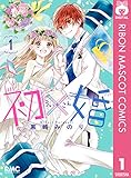 初×婚 1 (りぼんマスコットコミックスDIGITAL)