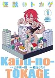 怪獣のトカゲ　1 (少年チャンピオン・コミックス)