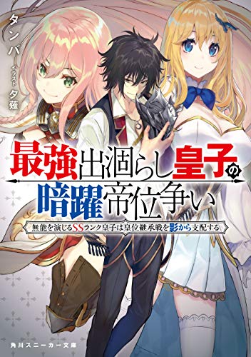 img_ku_最強出涸らし皇子の暗躍帝位争い（1〜12巻）