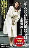 人気急上昇の商品6 - 消えたお妃候補たちはいま (ベスト新書) eBook : 小田桐誠: Kindleストア