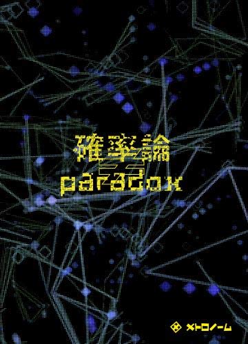 確率論≠paradox