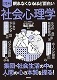 眠れなくなるほど面白い 図解 社会心理学