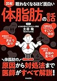 眠れなくなるほど面白い 図解 体脂肪の話