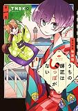うちの師匠はしっぽがない（１）　【電子限定特装版】 (アフタヌーンコミックス)