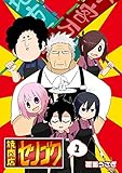 焼肉店センゴク(1) (GANMA!)