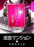 迷宮マンション(1) (GANMA!)