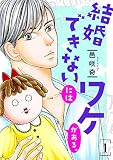 結婚できないにはワケがある。【描き下ろしおまけ付き特装版】 1 (恋するソワレ)